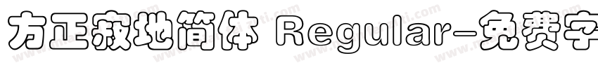 方正寂地简体 Regular字体转换